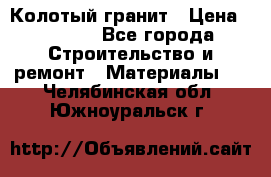 Колотый гранит › Цена ­ 2 200 - Все города Строительство и ремонт » Материалы   . Челябинская обл.,Южноуральск г.